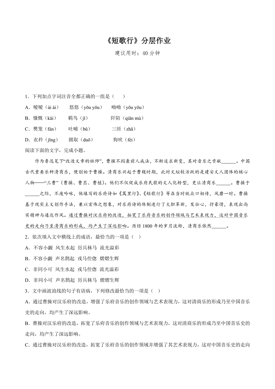 7.1《短歌行》（分层作业）（原卷版）高一语文必修上册同步备课系列（统编版）_第1页