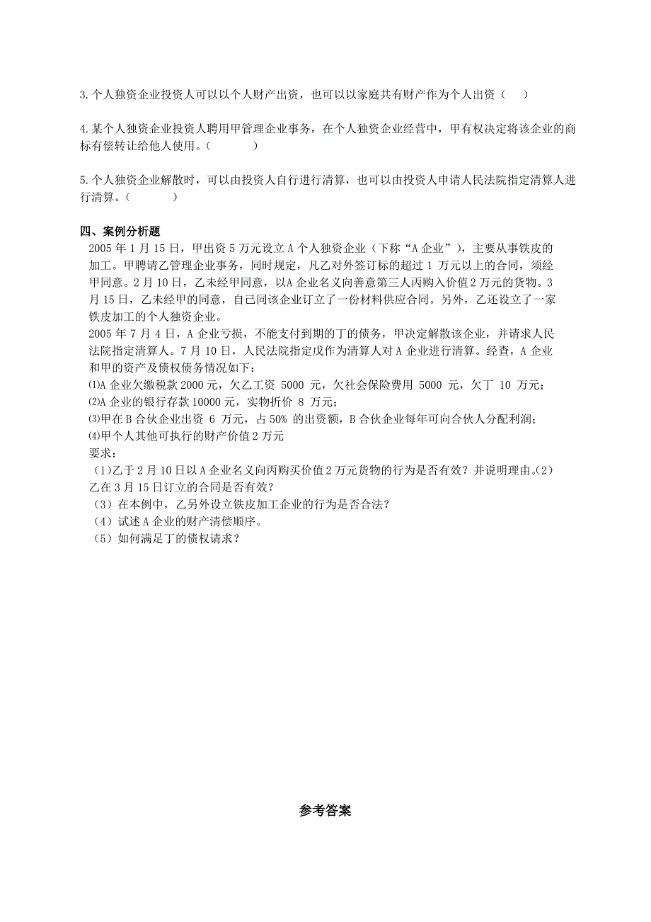 经济法习题集(个人独资法习题)_第3页