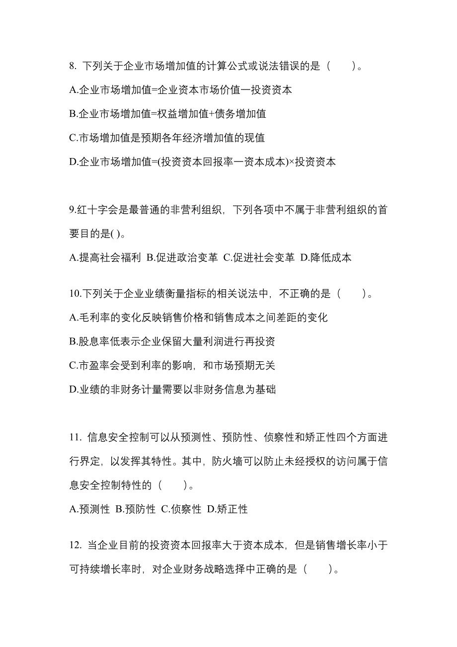 2022年山东省莱芜市注册会计公司战略与风险管理测试卷(含答案)_第3页