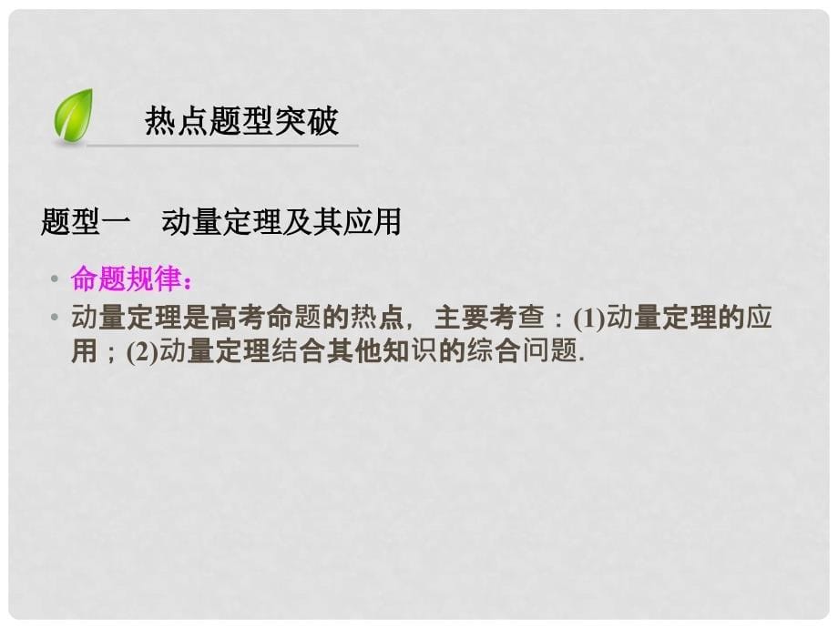 高考物理二轮复习 第1部分 核心突破 专题2 能量、动量和原子物理 第3讲 原子物理和动量课件_第5页