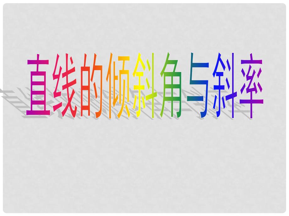 山西省忻州市高考数学 专题 直线的倾斜角与斜率复习课件_第1页