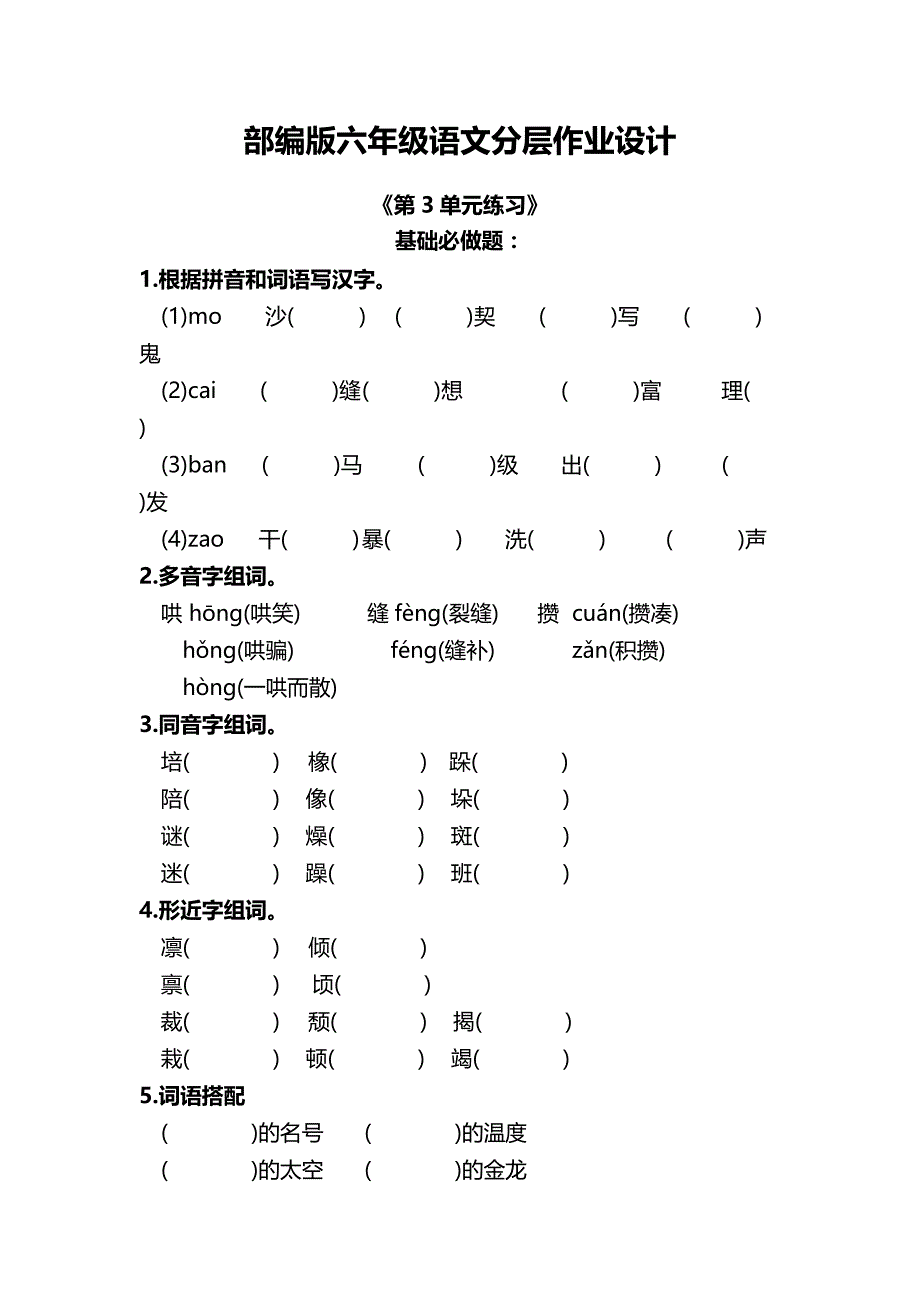 部编版六年级语文上册单元分层作业设计 第三单元分层试卷（含答案）_第1页
