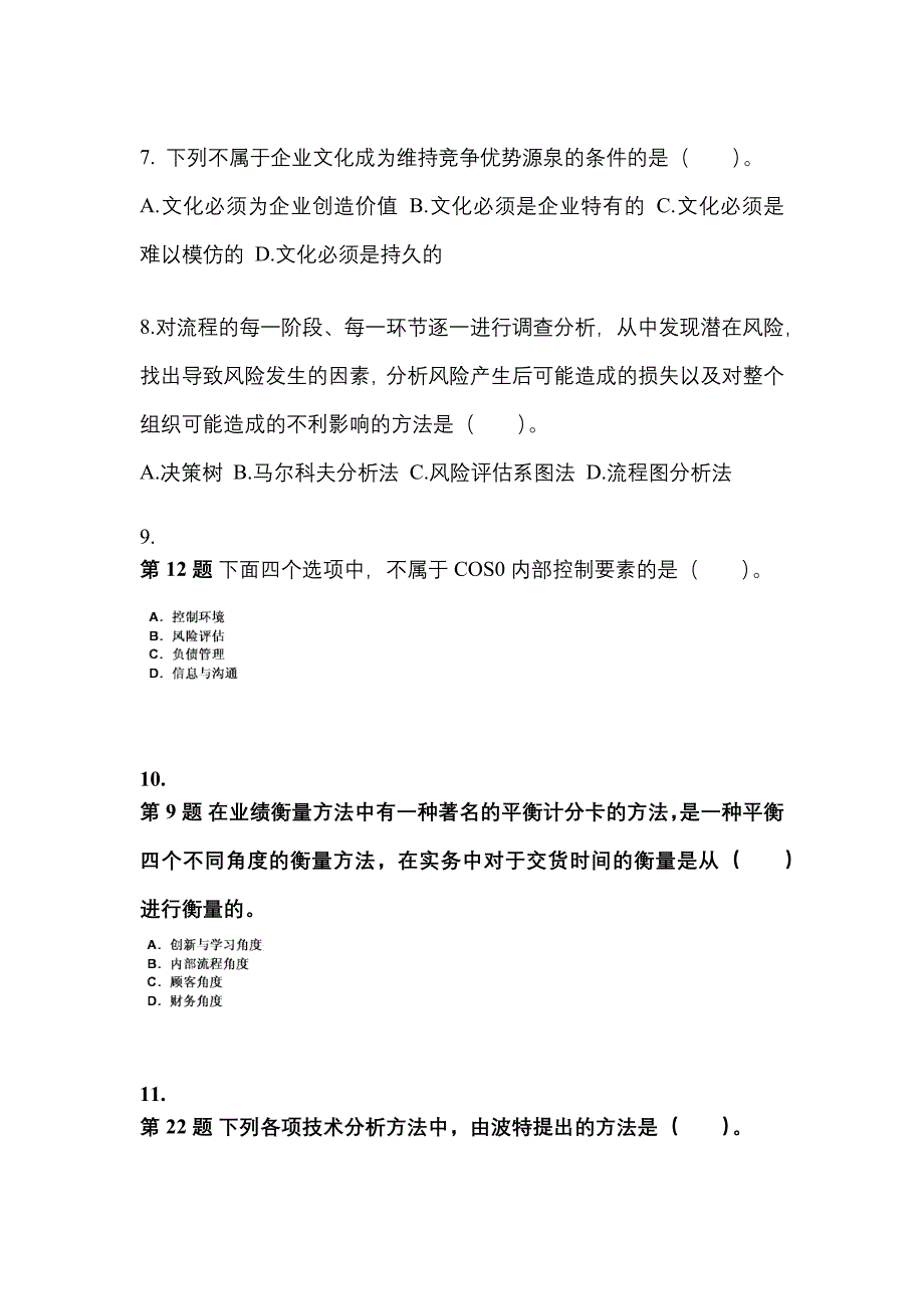 2021年福建省漳州市注册会计公司战略与风险管理测试卷(含答案)_第3页