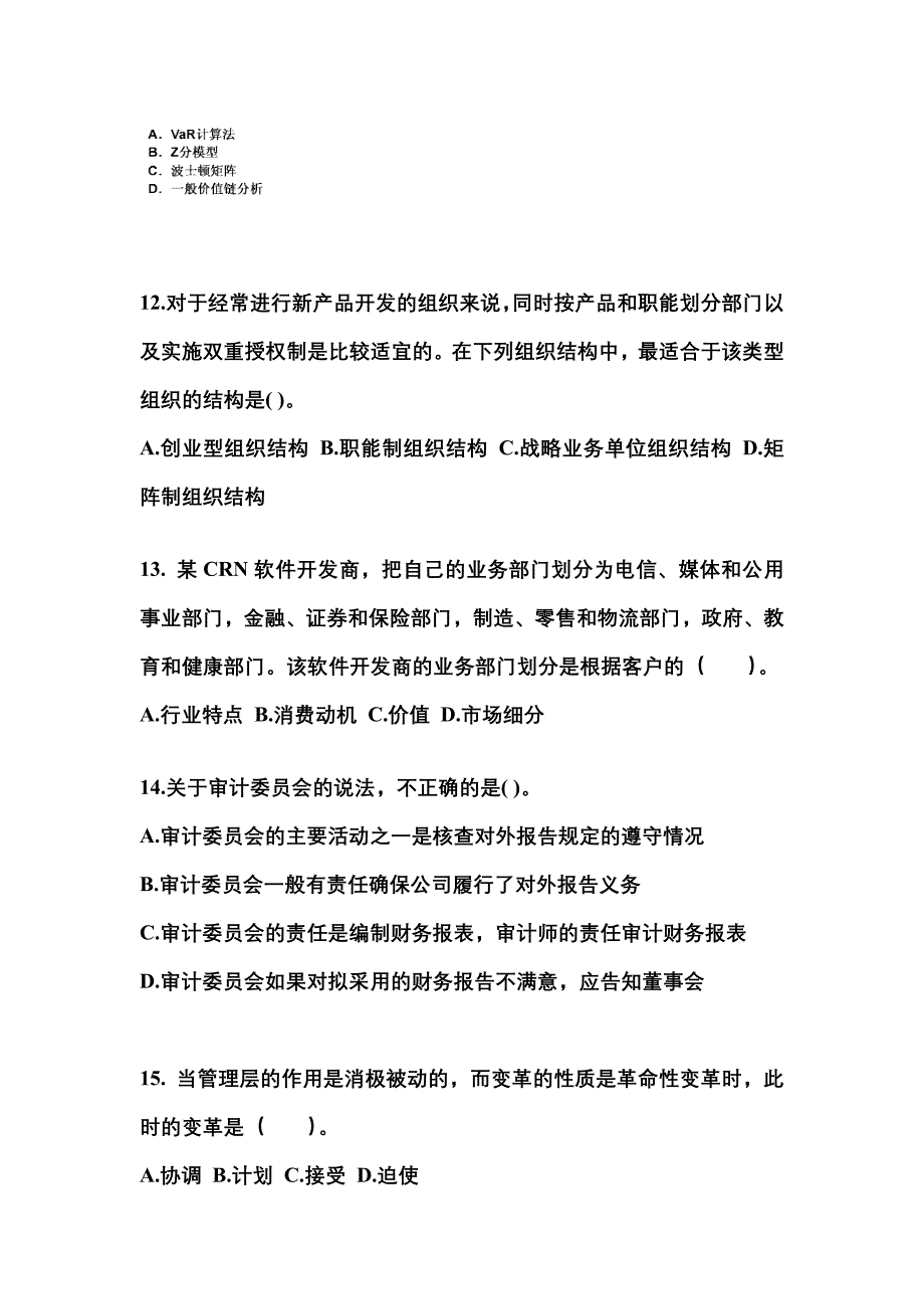 2021年福建省漳州市注册会计公司战略与风险管理测试卷(含答案)_第4页