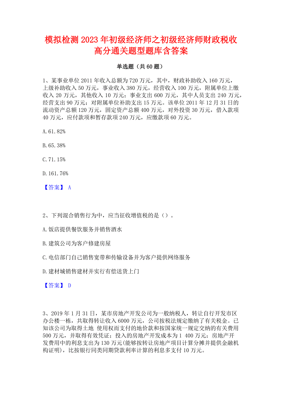 模拟检测2023年初级经济师之初级经济师财政税收高分通关题型题库含答案_第1页