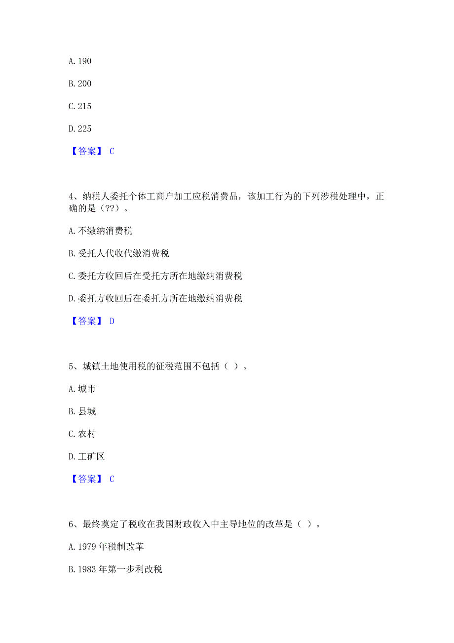 模拟检测2023年初级经济师之初级经济师财政税收高分通关题型题库含答案_第2页