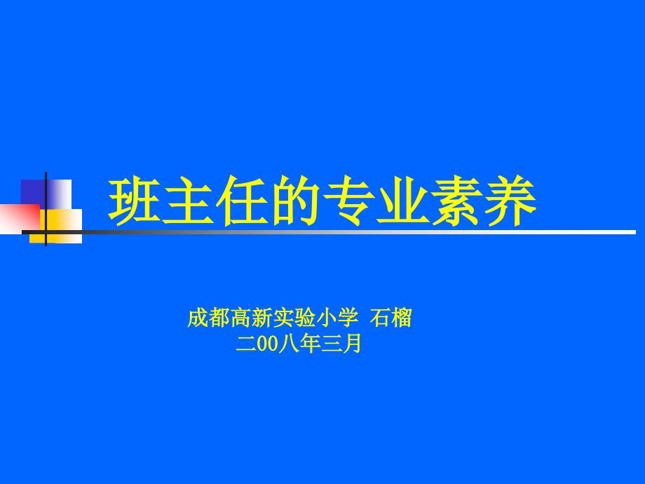 班主任的专业素养.ppt_第1页