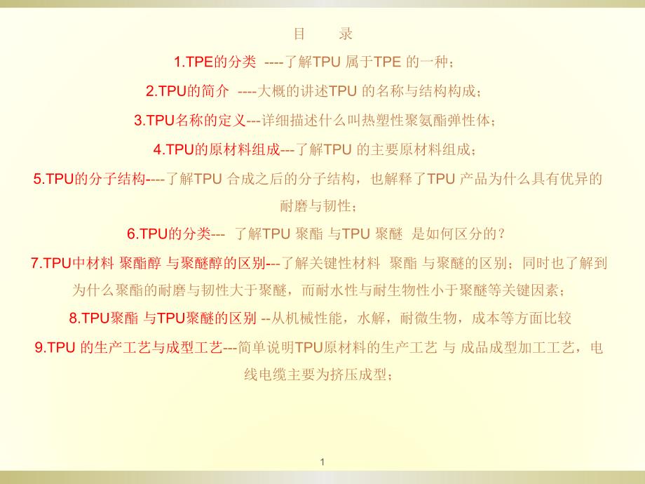 TPU聚酯聚醚应用分析及区别ppt课件_第1页