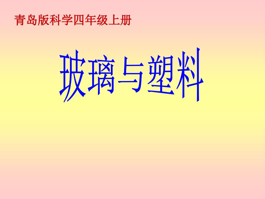 青岛版科学五年级玻璃与塑料课件_第1页