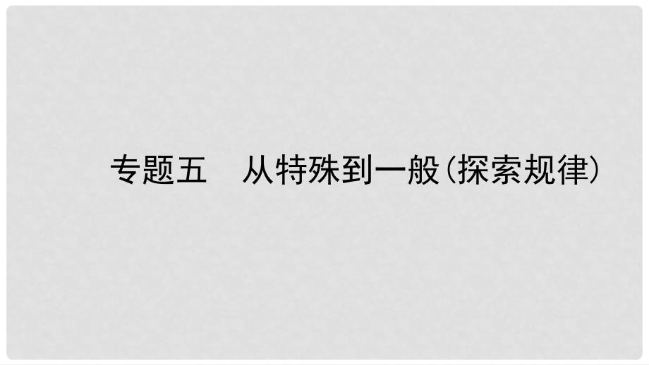中考数学总复习 专题五 从特殊到一般(探索规律)课件_第1页