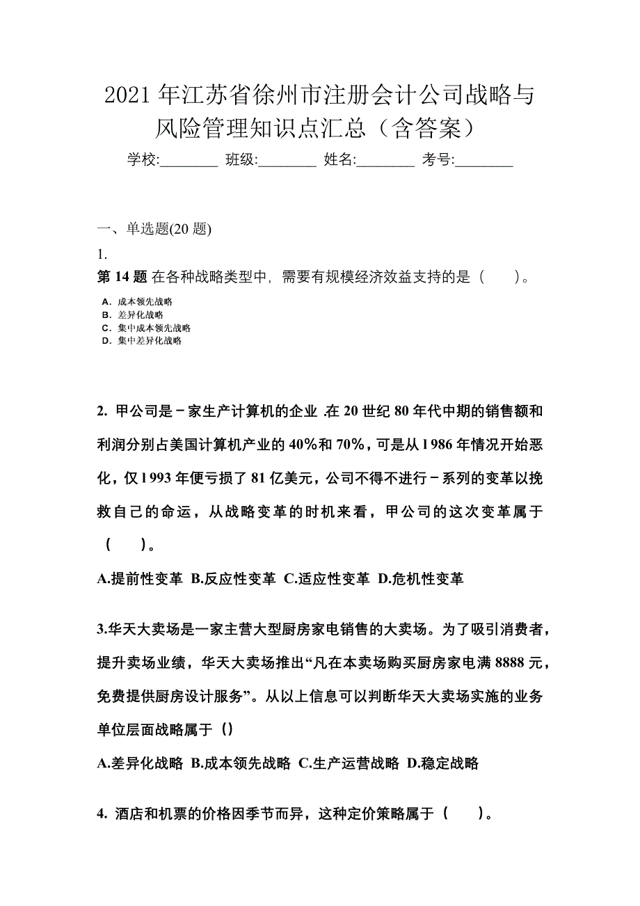 2021年江苏省徐州市注册会计公司战略与风险管理知识点汇总（含答案）_第1页