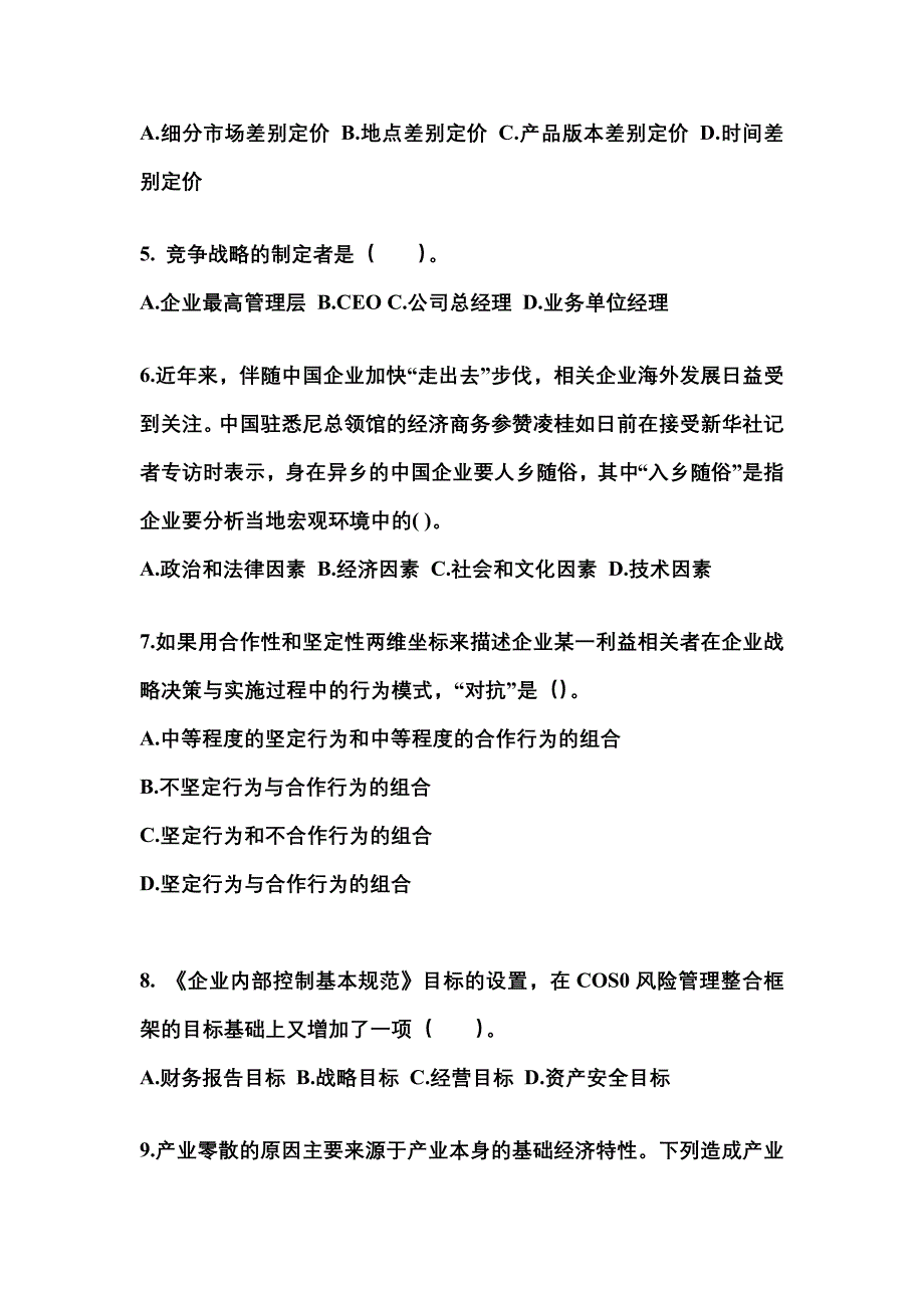 2021年江苏省徐州市注册会计公司战略与风险管理知识点汇总（含答案）_第2页