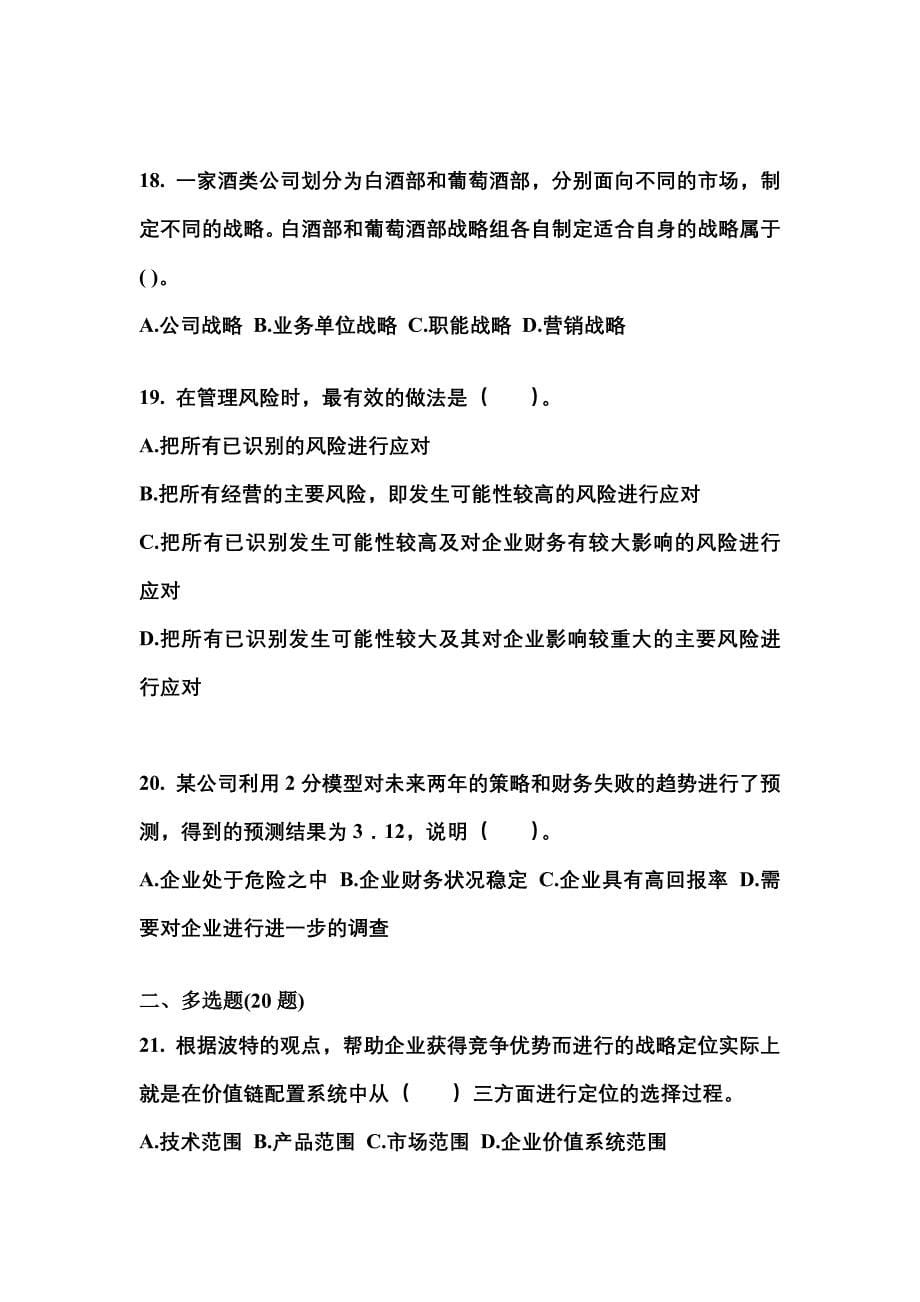 2021年江苏省徐州市注册会计公司战略与风险管理知识点汇总（含答案）_第5页