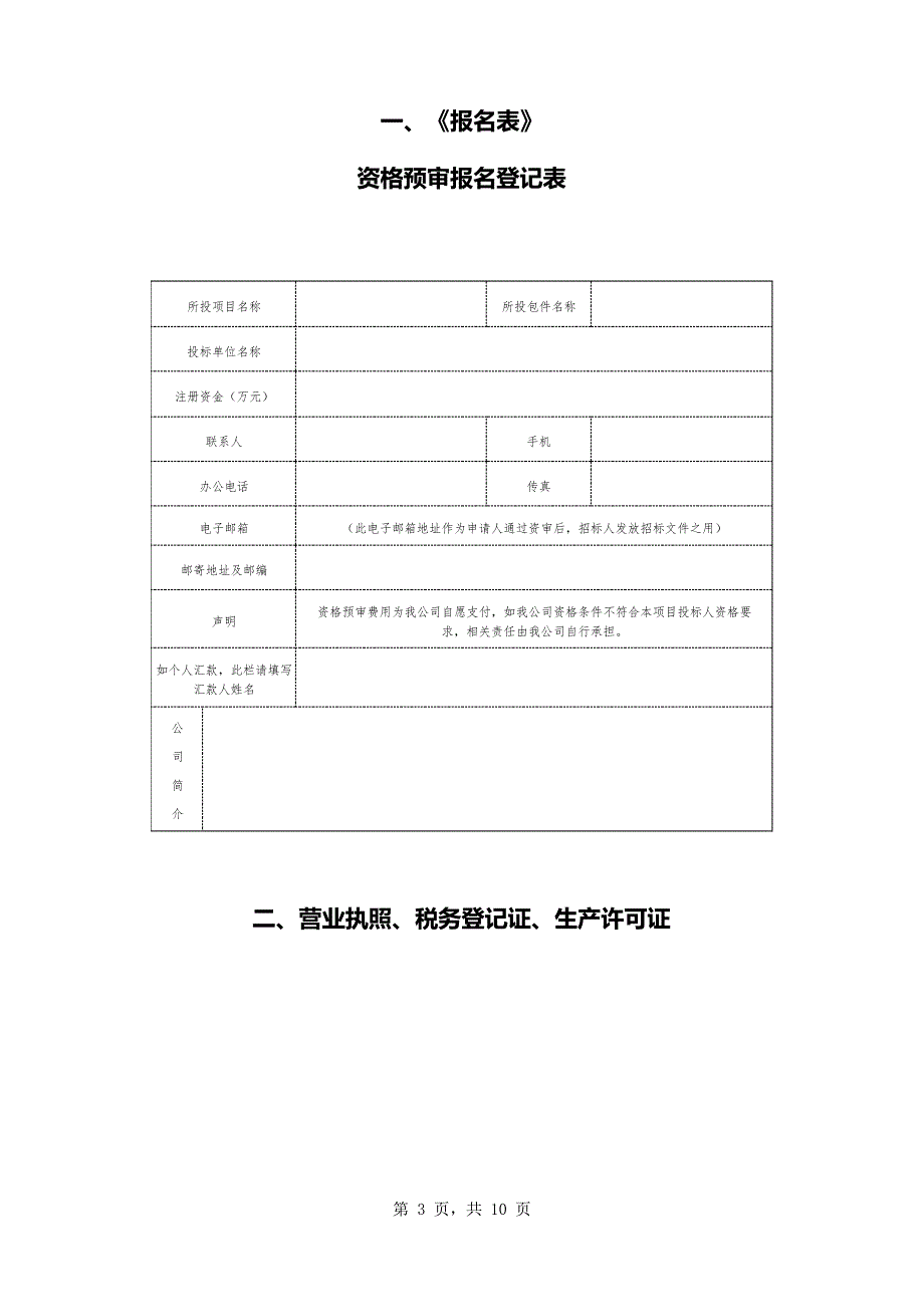 某某集团有限公司第十七次集中采购招标资格预审材料_第3页