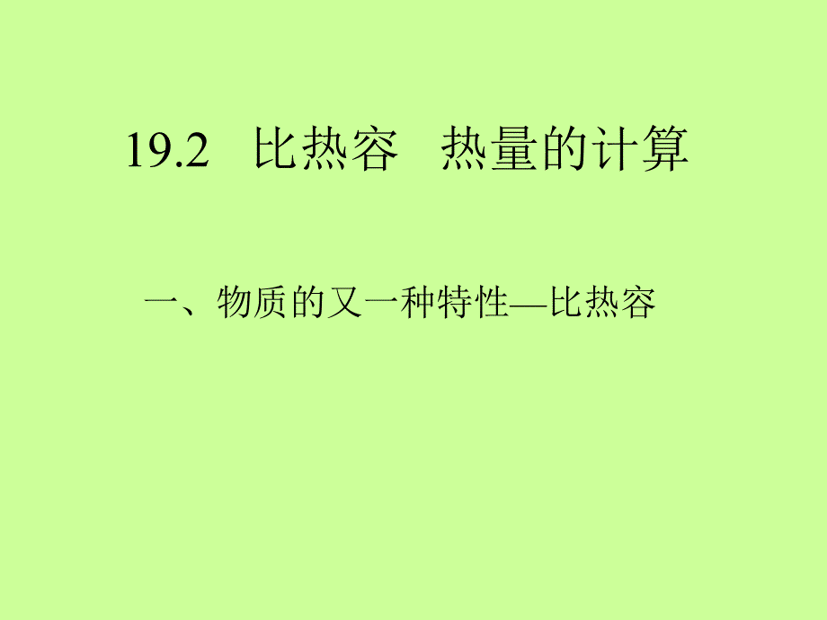 比热容22_第1页