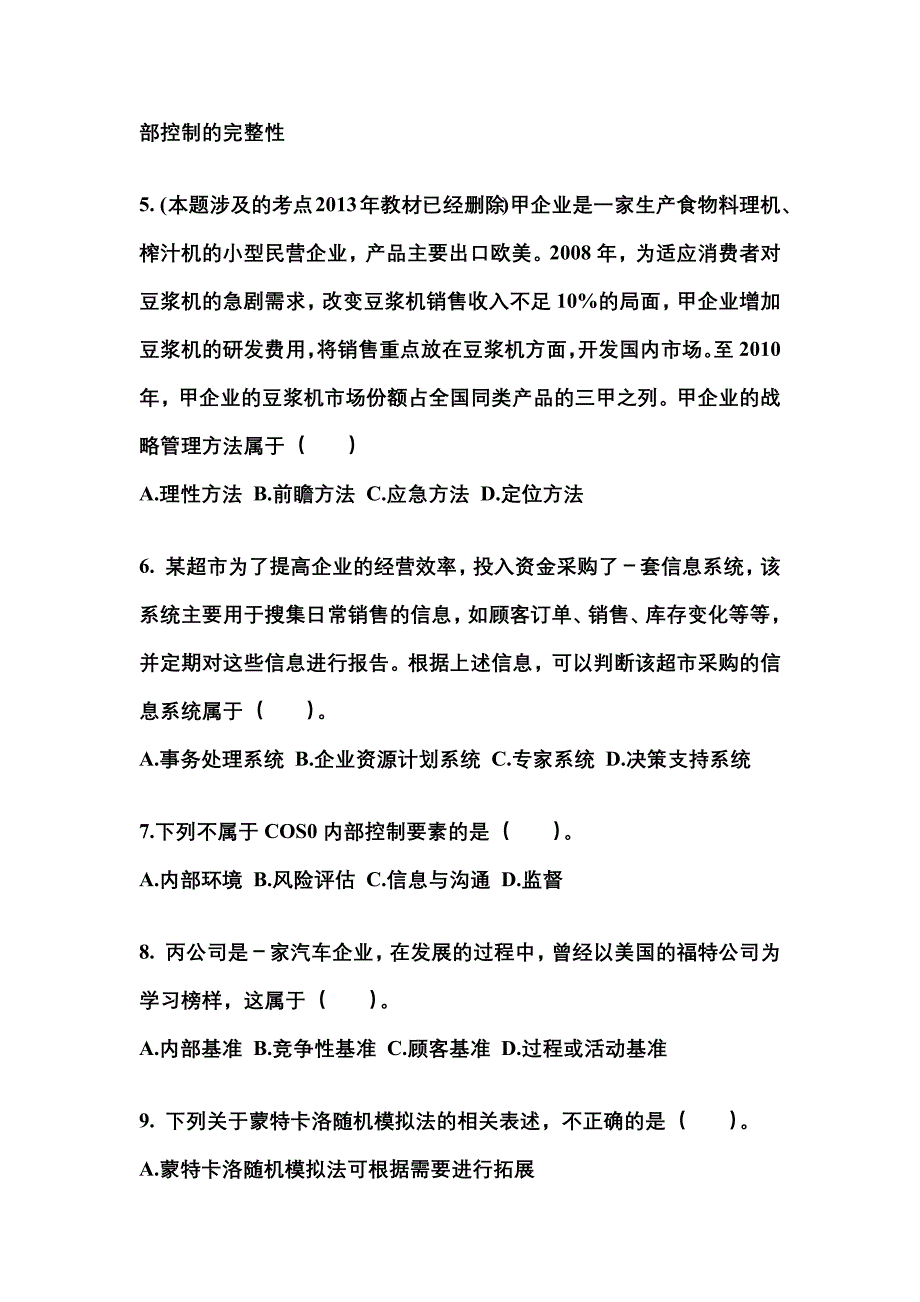 2022-2023年吉林省白山市注册会计公司战略与风险管理真题(含答案)_第2页