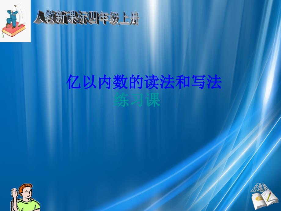 四年级数学上册亿以内数的读法和写法课件人教新课标版课件_第1页