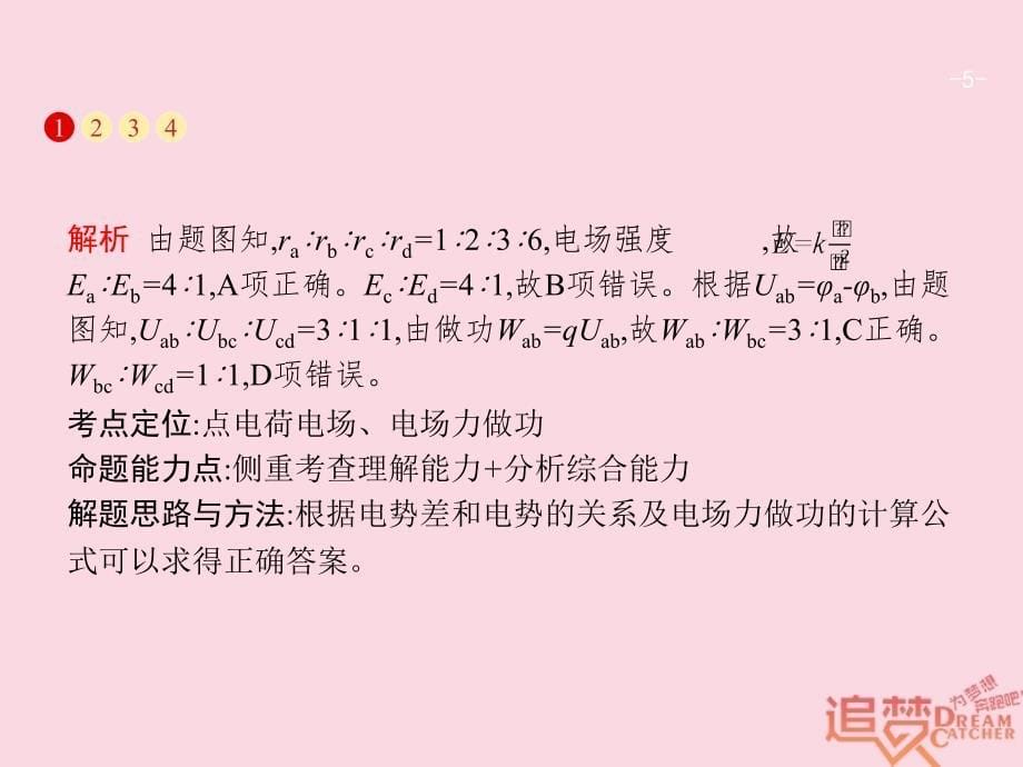 2018年高考物理二轮复习 专题整合高频突破 专题三 电场和磁场1 电场 带电粒子在电场中的运动课件_第5页