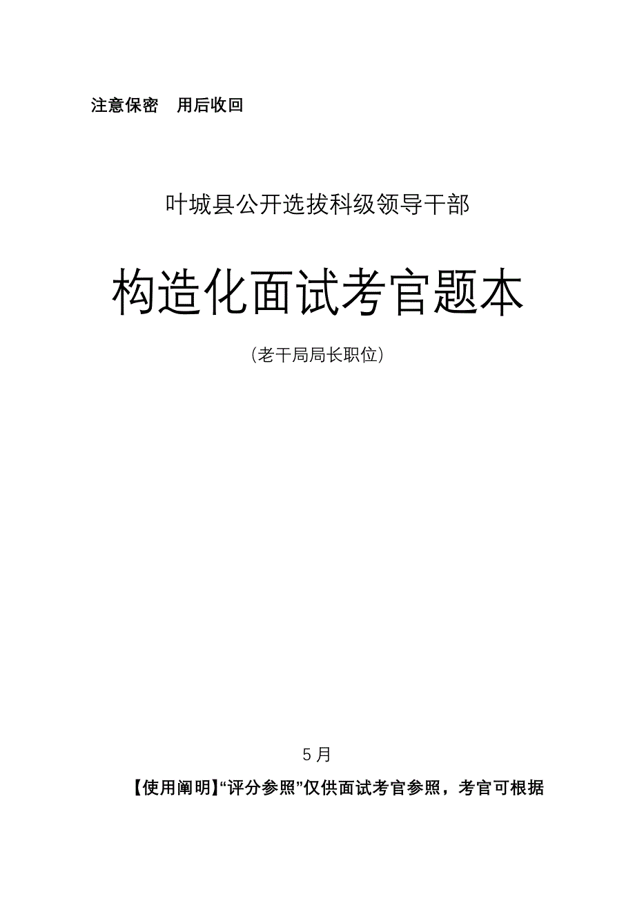 2023年公开选拔老干局局长面试题本_第1页