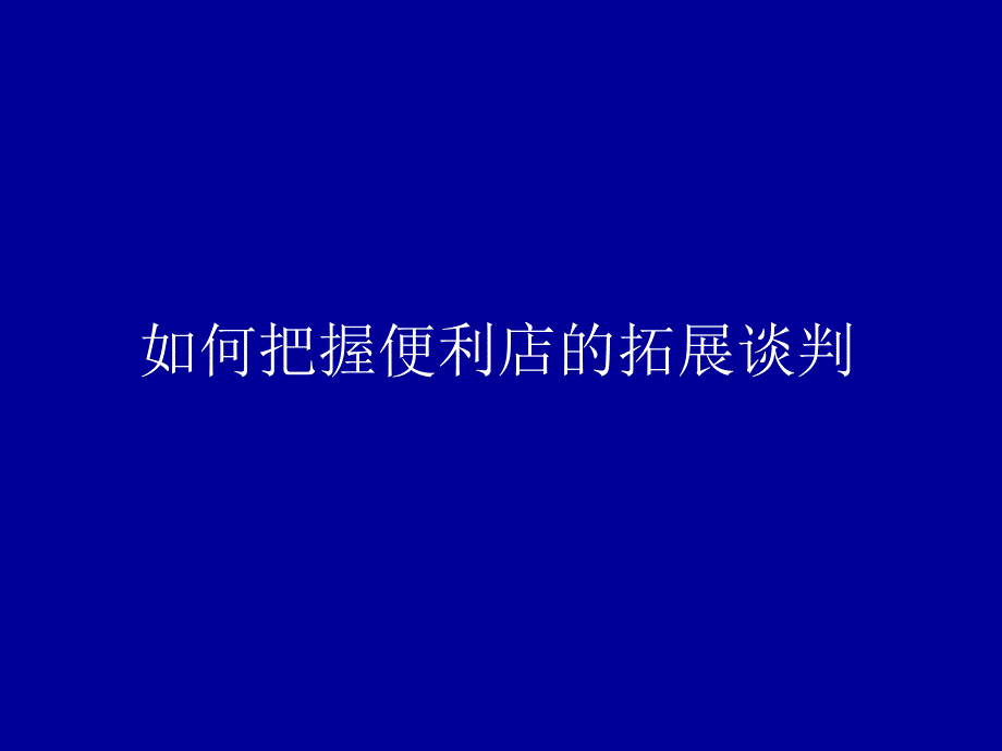 如何把握便利店的拓展谈判课件_第1页