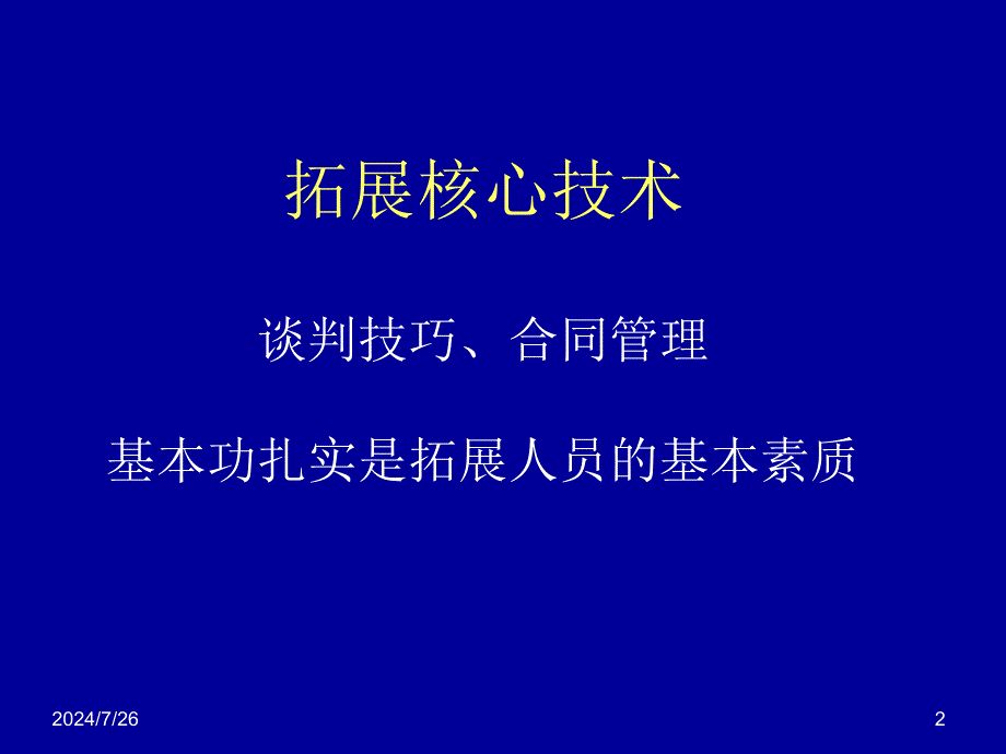 如何把握便利店的拓展谈判课件_第2页