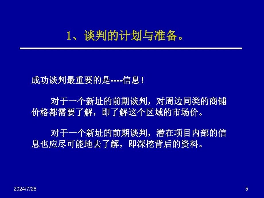 如何把握便利店的拓展谈判课件_第5页