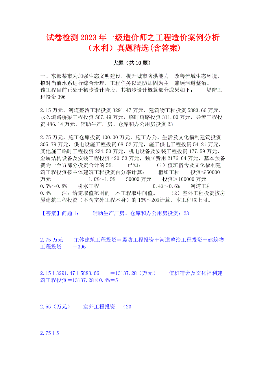 试卷检测2023年一级造价师之工程造价案例分析（水利）真题精选(含答案)_第1页