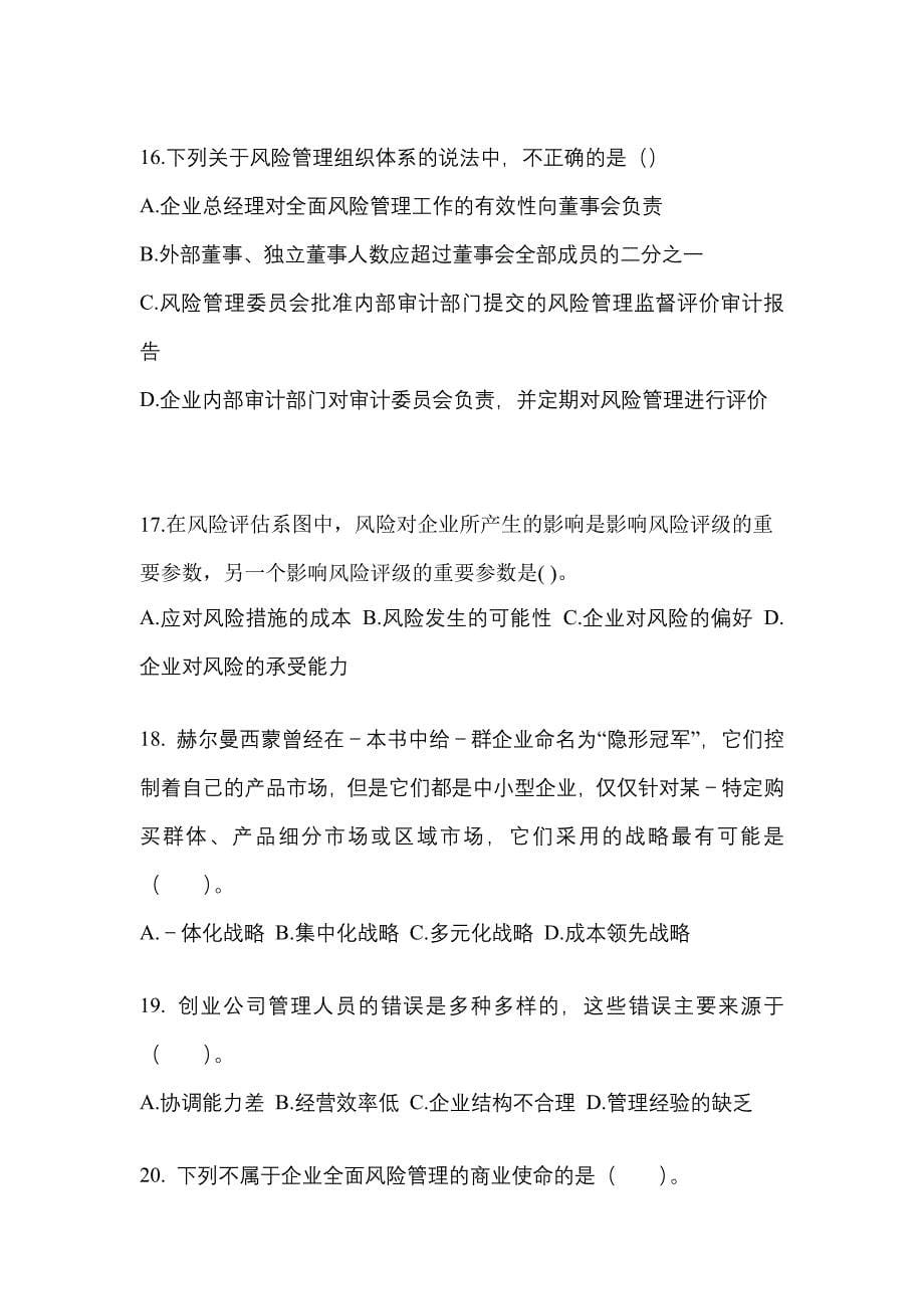 2021年陕西省西安市注册会计公司战略与风险管理_第5页