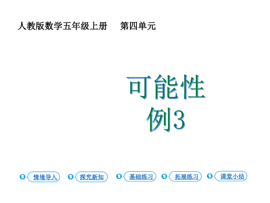 人教版五年级上册数学课件可能性第3课时.可能性三副本共13张PPT_第1页