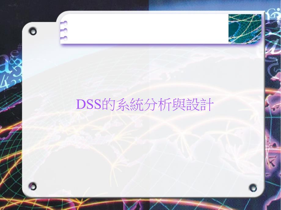 DSS的系统分析与设计_第1页