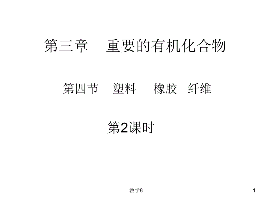 化学3.4塑料橡胶纤维课件2鲁科版必修2沐风教育_第1页