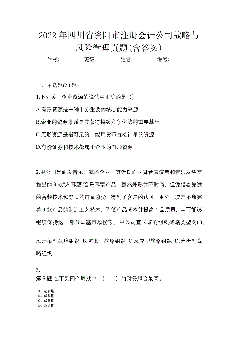 2022年四川省资阳市注册会计公司战略与风险管理真题(含答案)_第1页