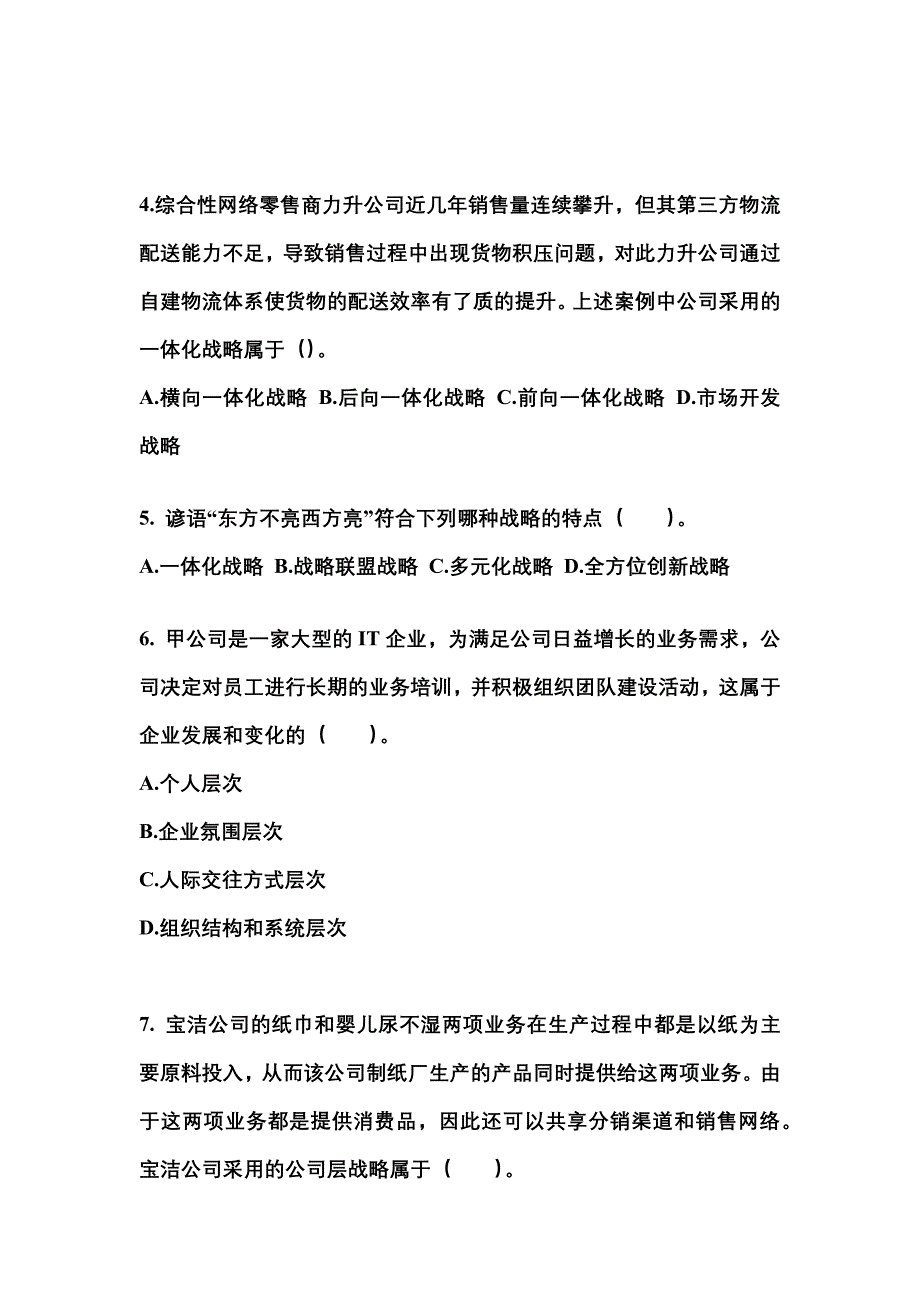 2022年四川省资阳市注册会计公司战略与风险管理真题(含答案)_第2页