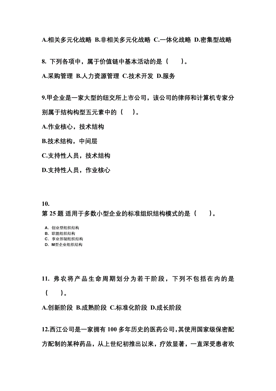 2022年四川省资阳市注册会计公司战略与风险管理真题(含答案)_第3页