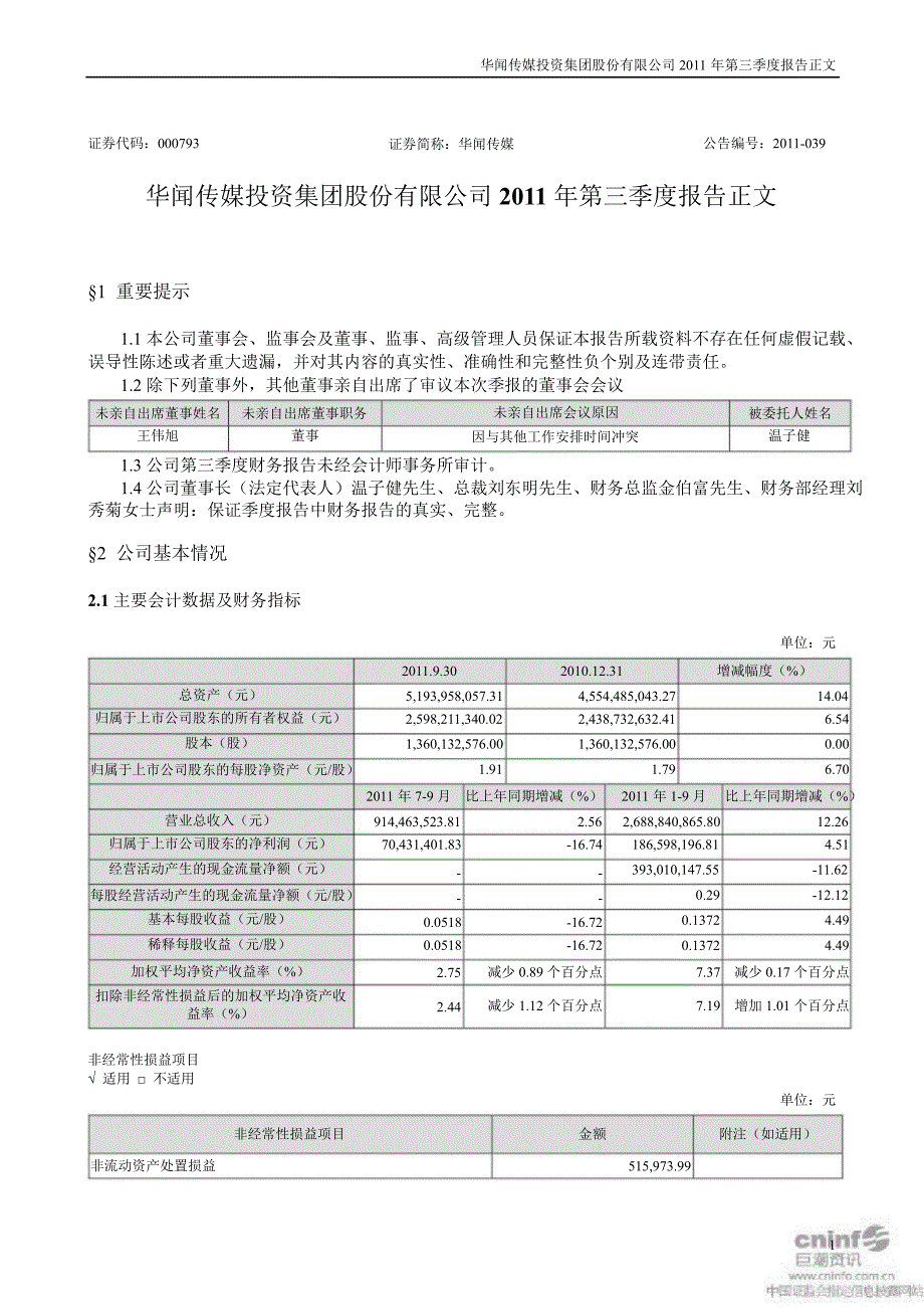 华闻传媒第三季度报告正文_第1页