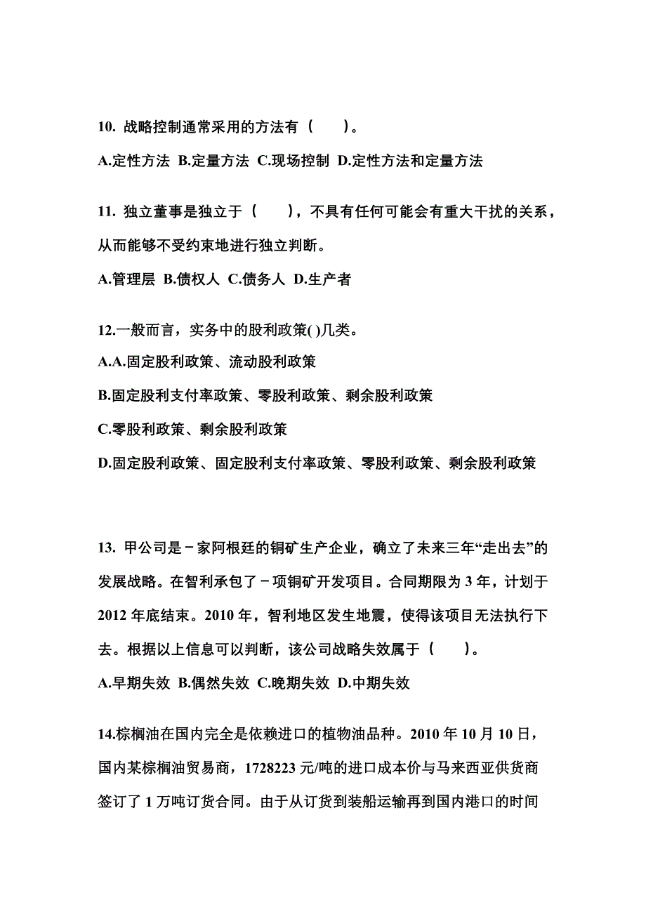 2021年广东省肇庆市注册会计公司战略与风险管理知识点汇总（含答案）_第4页