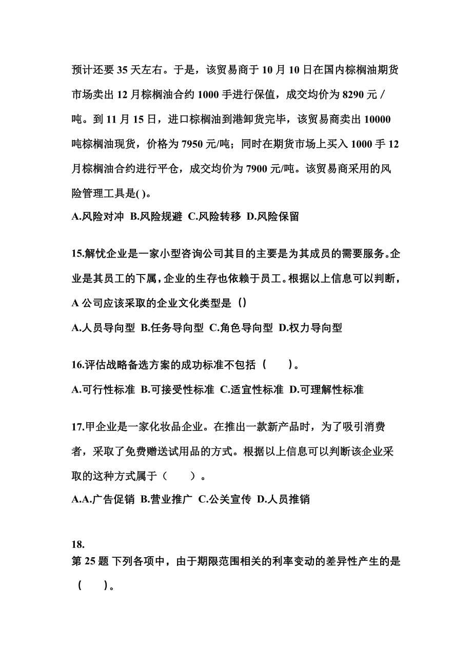 2021年广东省肇庆市注册会计公司战略与风险管理知识点汇总（含答案）_第5页