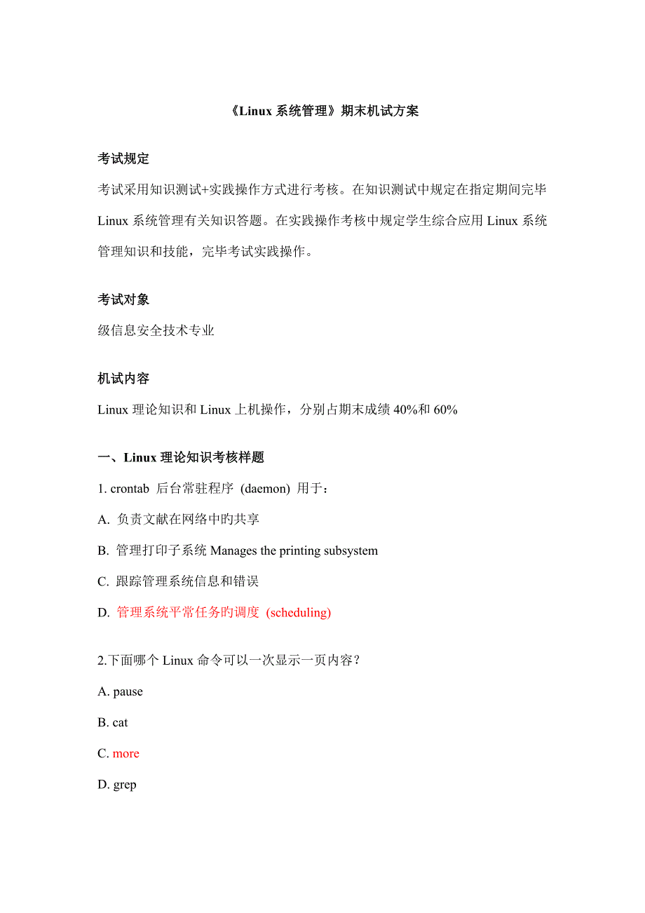 Linux系统管理期末考试方案_第1页