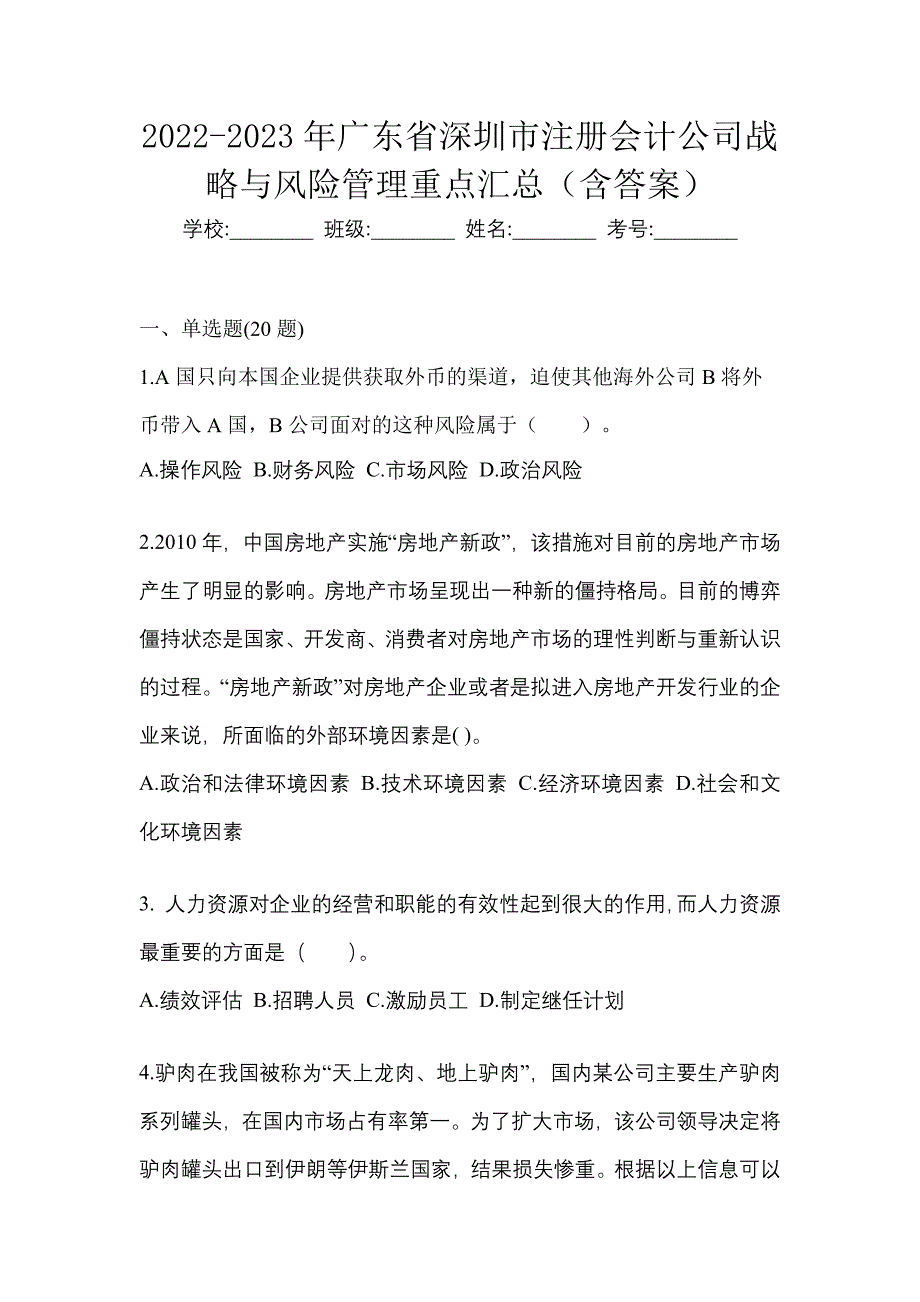 2022-2023年广东省深圳市注册会计公司战略与风险管理重点汇总（含答案）_第1页