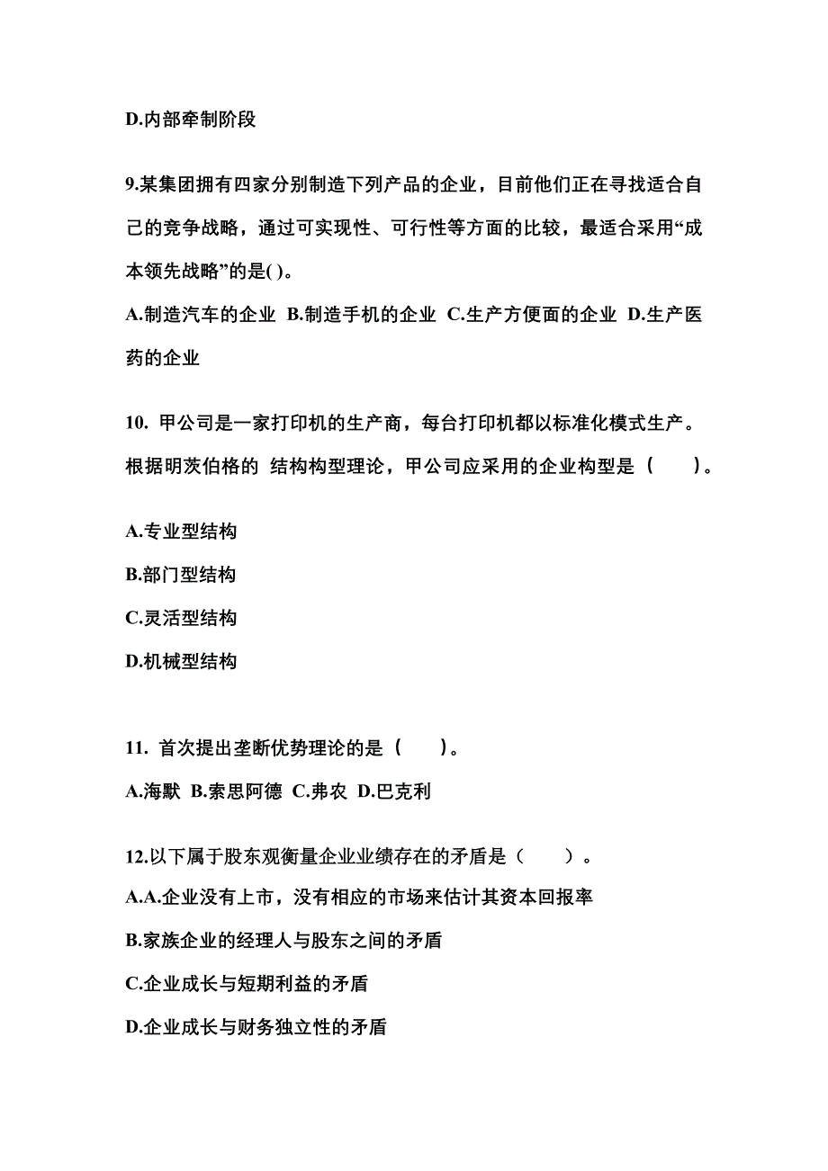 2022-2023年广东省深圳市注册会计公司战略与风险管理重点汇总（含答案）_第3页