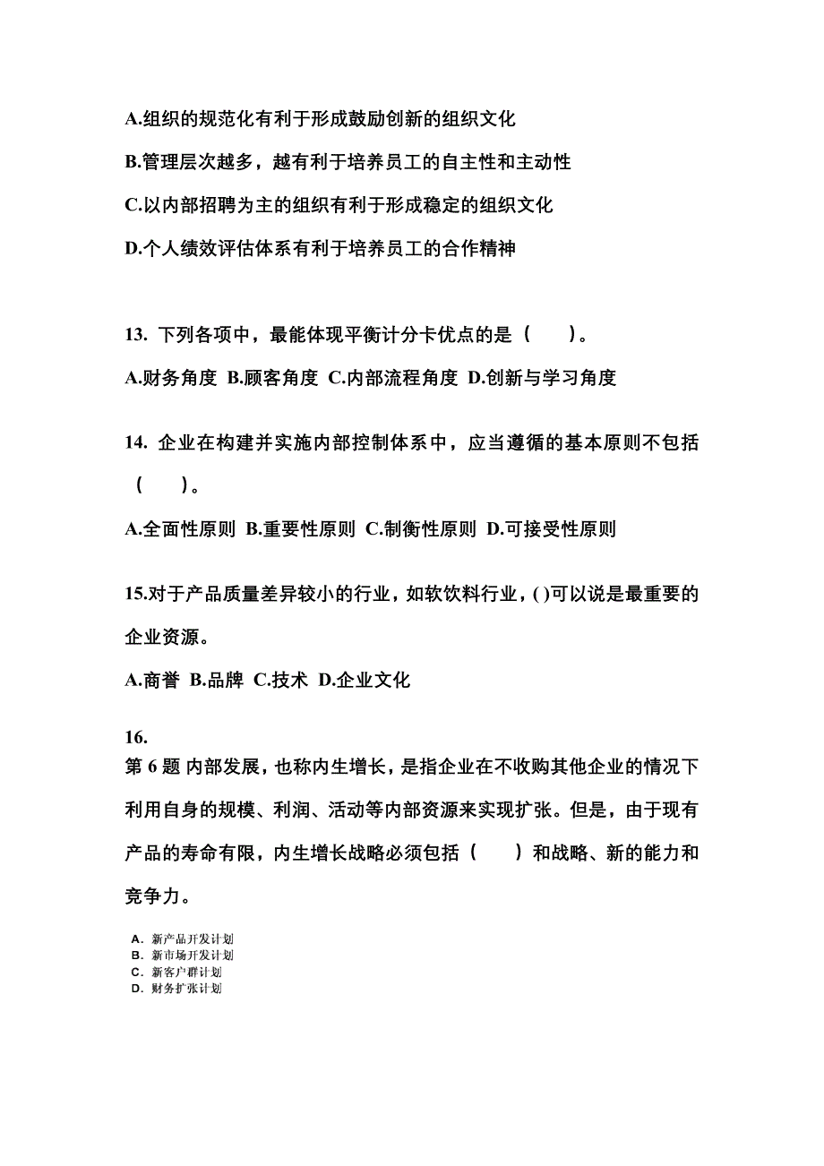 2021-2022年福建省龙岩市注册会计公司战略与风险管理知识点汇总（含答案）_第4页