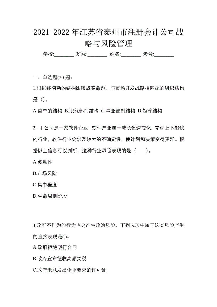 2021-2022年江苏省泰州市注册会计公司战略与风险管理_第1页