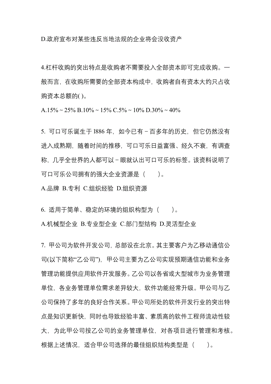 2021-2022年江苏省泰州市注册会计公司战略与风险管理_第2页