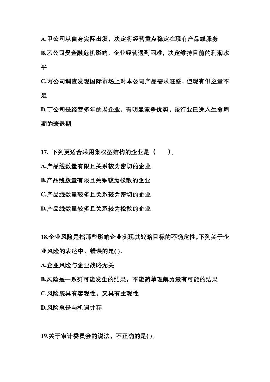 2021-2022年江苏省泰州市注册会计公司战略与风险管理_第5页