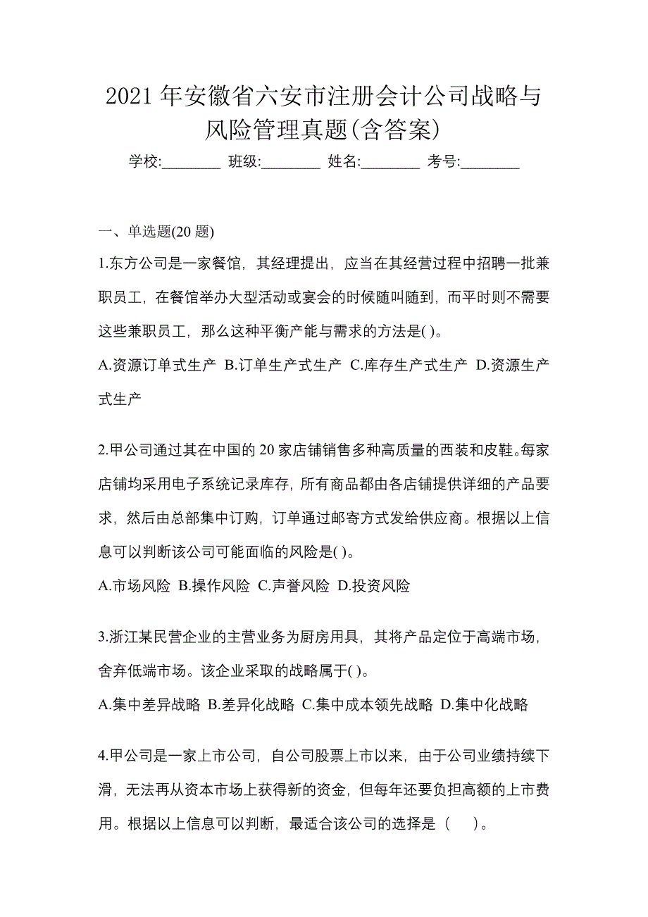 2021年安徽省六安市注册会计公司战略与风险管理真题(含答案)_第1页