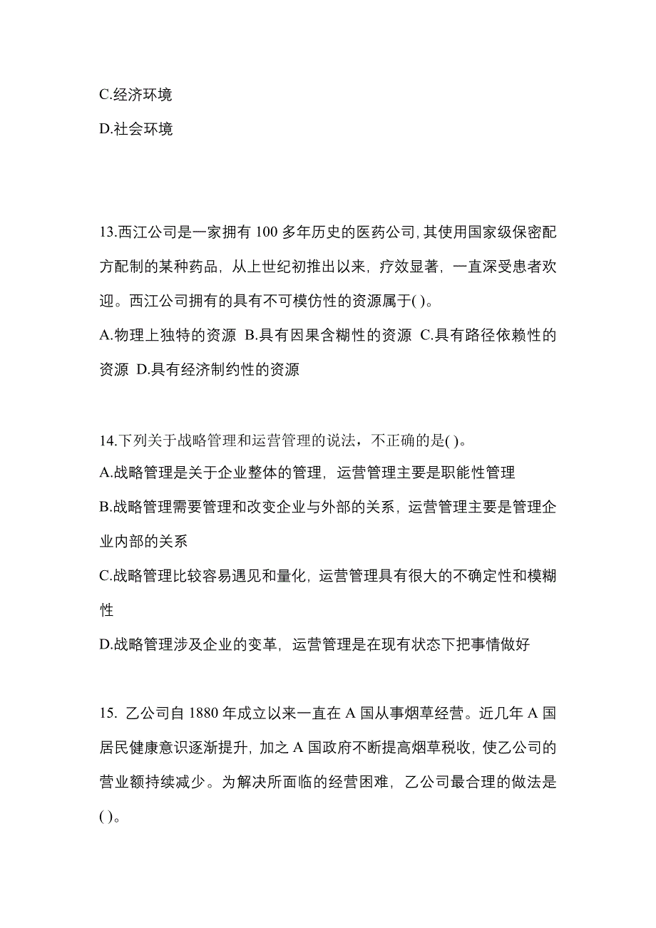 2021年安徽省六安市注册会计公司战略与风险管理真题(含答案)_第4页