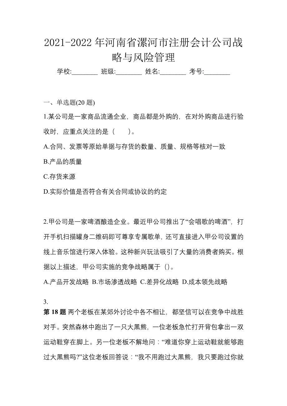 2021-2022年河南省漯河市注册会计公司战略与风险管理_第1页