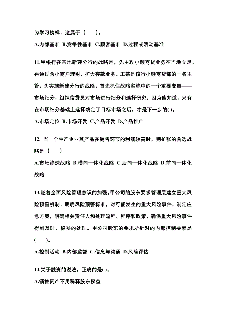 2021-2022年河南省漯河市注册会计公司战略与风险管理_第4页
