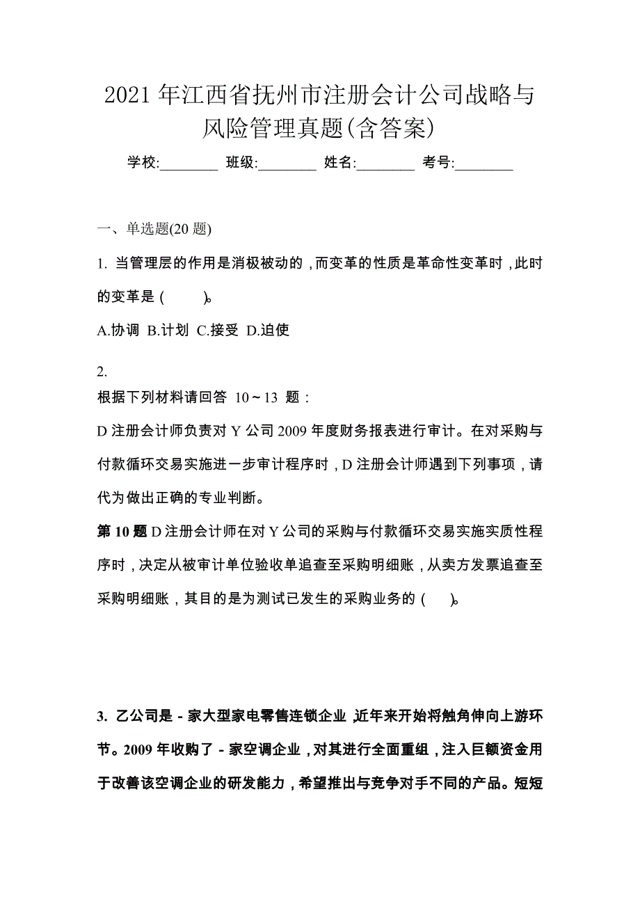 2021年江西省抚州市注册会计公司战略与风险管理真题(含答案)_第1页