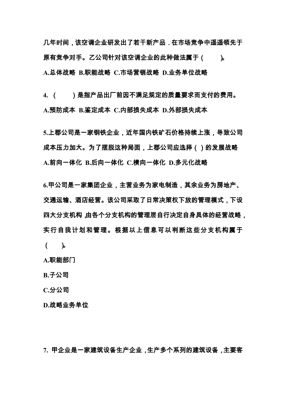 2021年江西省抚州市注册会计公司战略与风险管理真题(含答案)_第2页